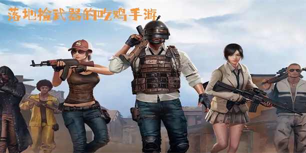 落地?fù)煳淦鞯某噪u手游有哪些-落地?fù)煳淦鞯某噪u手游下載合集