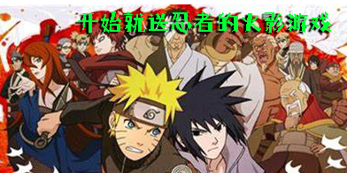 開始就送忍者的火影游戲