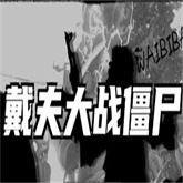 戴夫大戰(zhàn)僵尸3D版