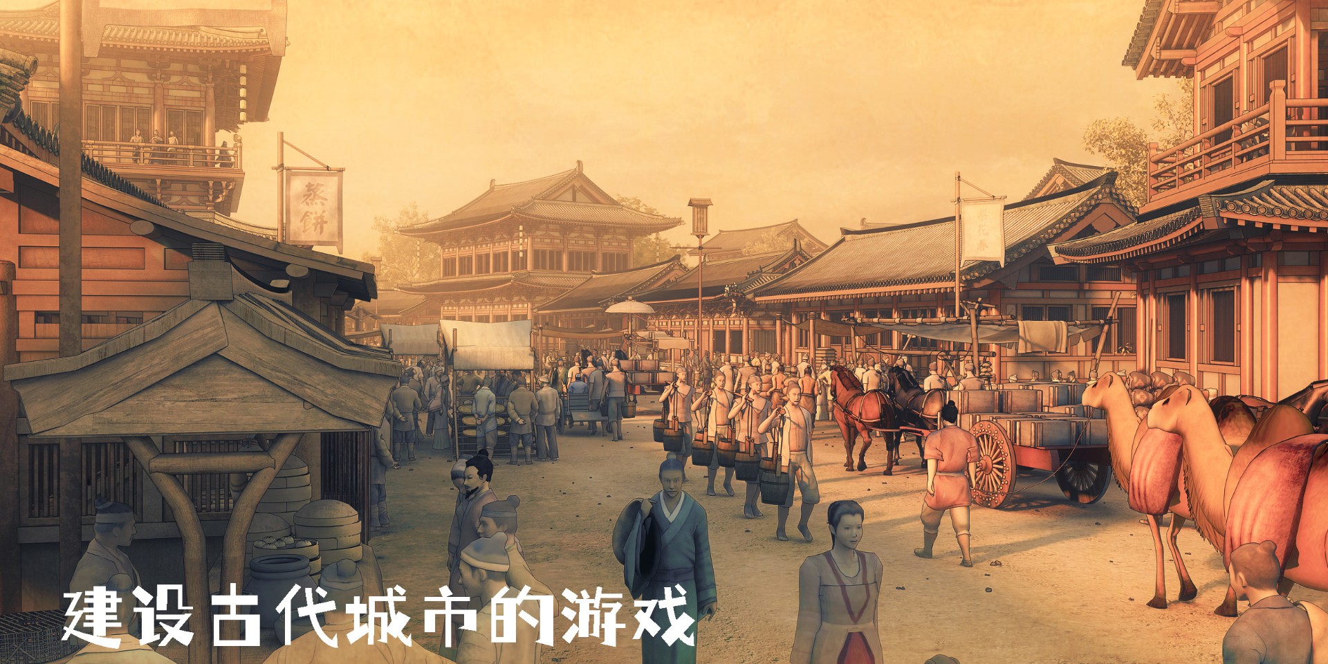 建設(shè)古代城市的游戲