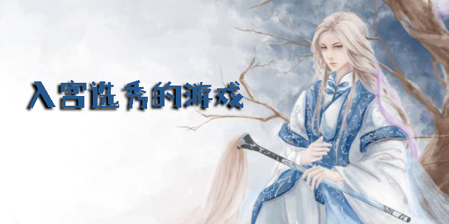 好玩的入宮選秀游戲下載-能入宮選秀的游戲下載大全