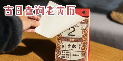 吉日查詢老黃歷