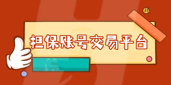 有擔(dān)保賬號交易平臺下載大全-擔(dān)保賬號交易平臺手機版合集