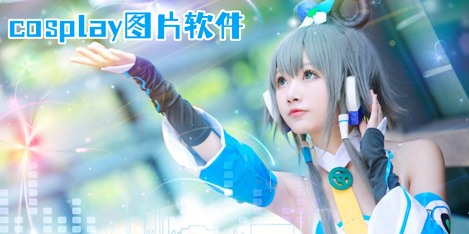 cosplay圖片軟件