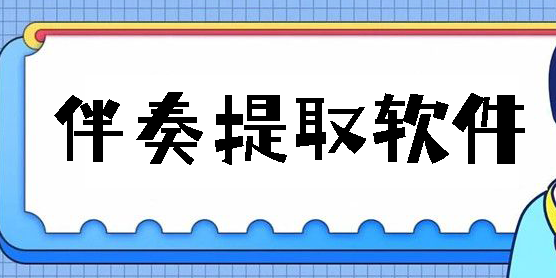伴奏提取軟件