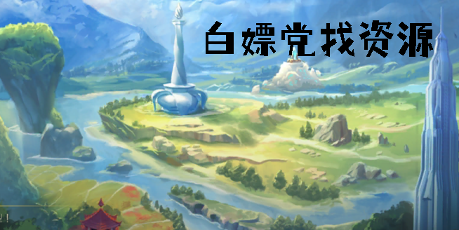 白嫖黨找資源的軟件有哪些-白嫖黨必備軟件下載大全