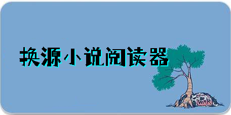 換源小說閱讀器app下載大全-換源小說閱讀器安卓版合集