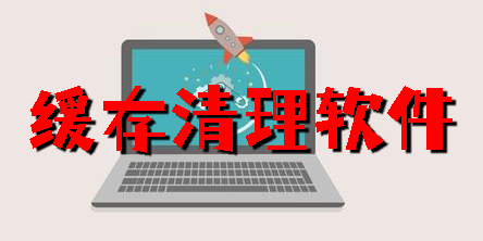 緩存清理軟件大全下載-app緩存清理軟件推薦