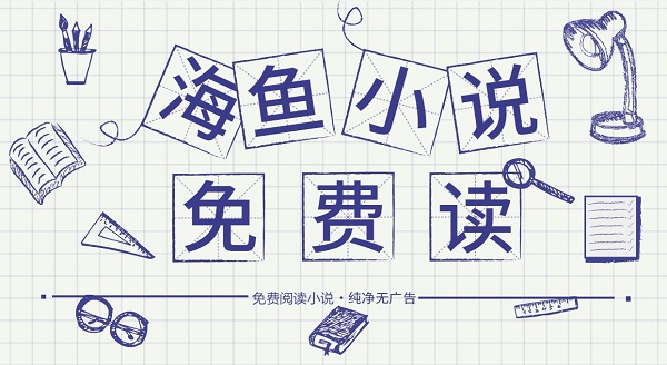 海魚小說app下載-海魚小說免費(fèi)閱讀-海魚小說版本大全