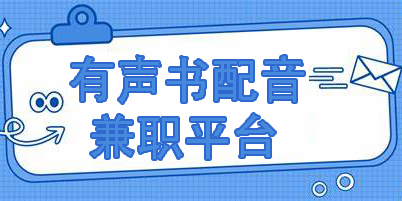 有聲書配音兼職平臺(tái)