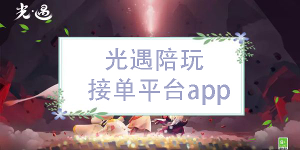 光遇陪玩接單平臺(tái)app