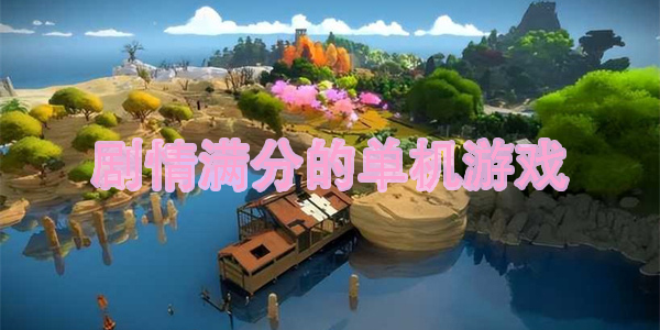 劇情滿分的單機(jī)游戲