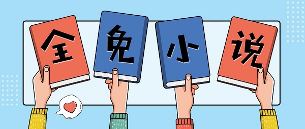 全免小說