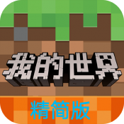 我的世界精簡版