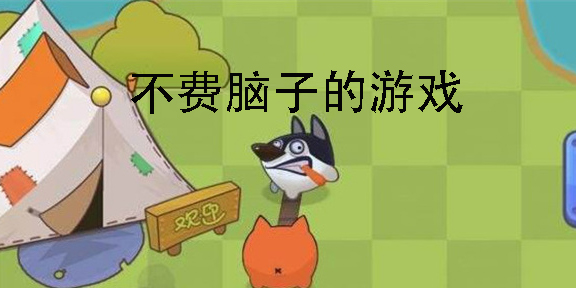 不費(fèi)腦子的游戲