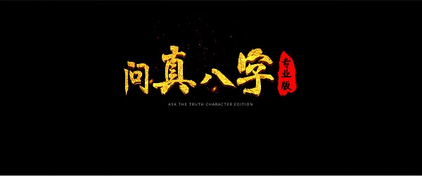 問真八字免費(fèi)排盤軟件下載-問真八字app官方下載-問真八字手機(jī)版下載