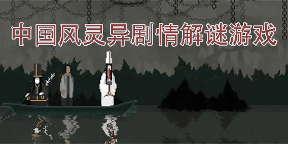 中國風靈異劇情解謎游戲