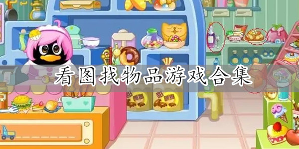 看圖找物品的游戲