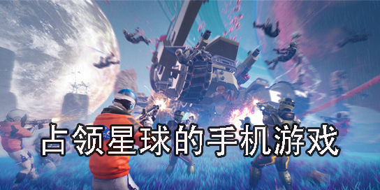 占領星球的手機游戲