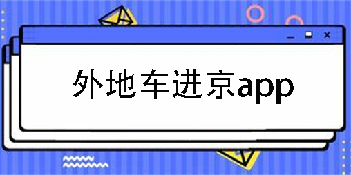 外地車進京下載哪個app?外地車進京APP推薦-外地車進京軟件