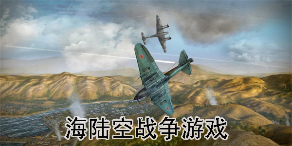 海陸空戰(zhàn)爭游戲