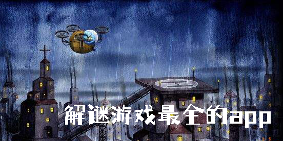 解謎游戲最全的app下載-解謎游戲軟件下載合集