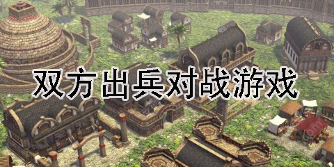 雙方出兵對戰(zhàn)的手機游戲