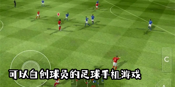 可以自創(chuàng)球員的足球手機(jī)游戲