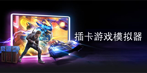 插卡游戲模擬器