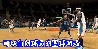 可以自創(chuàng)球員的籃球游戲