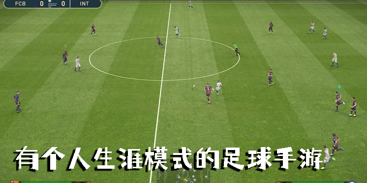 有個人生涯模式的足球手游
