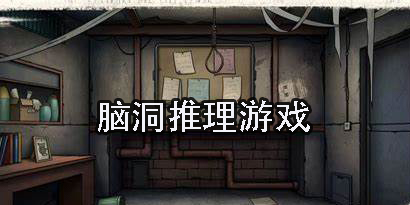腦洞推理游戲