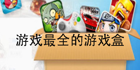 游戲最全的游戲盒