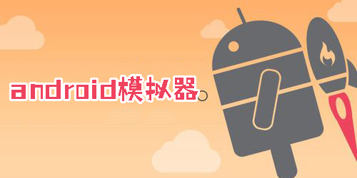 android模擬器