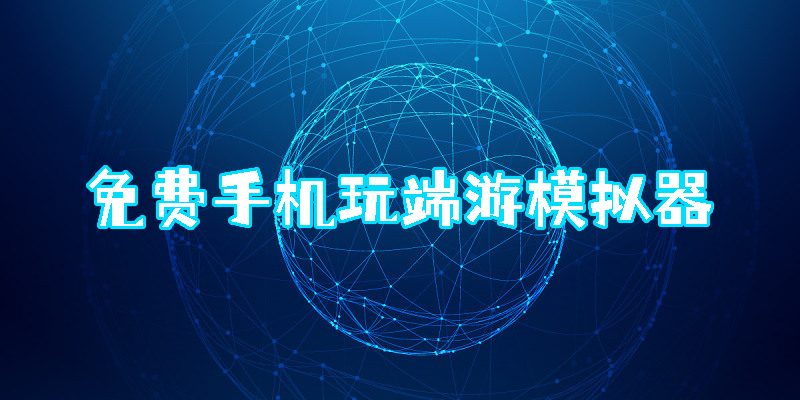 免費手機玩端游模擬器