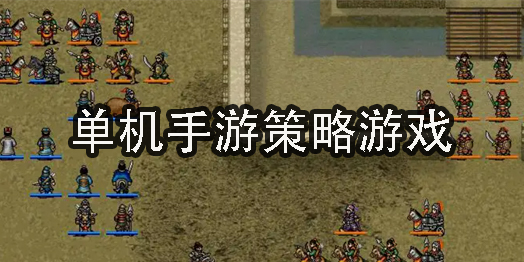 單機手游策略游戲