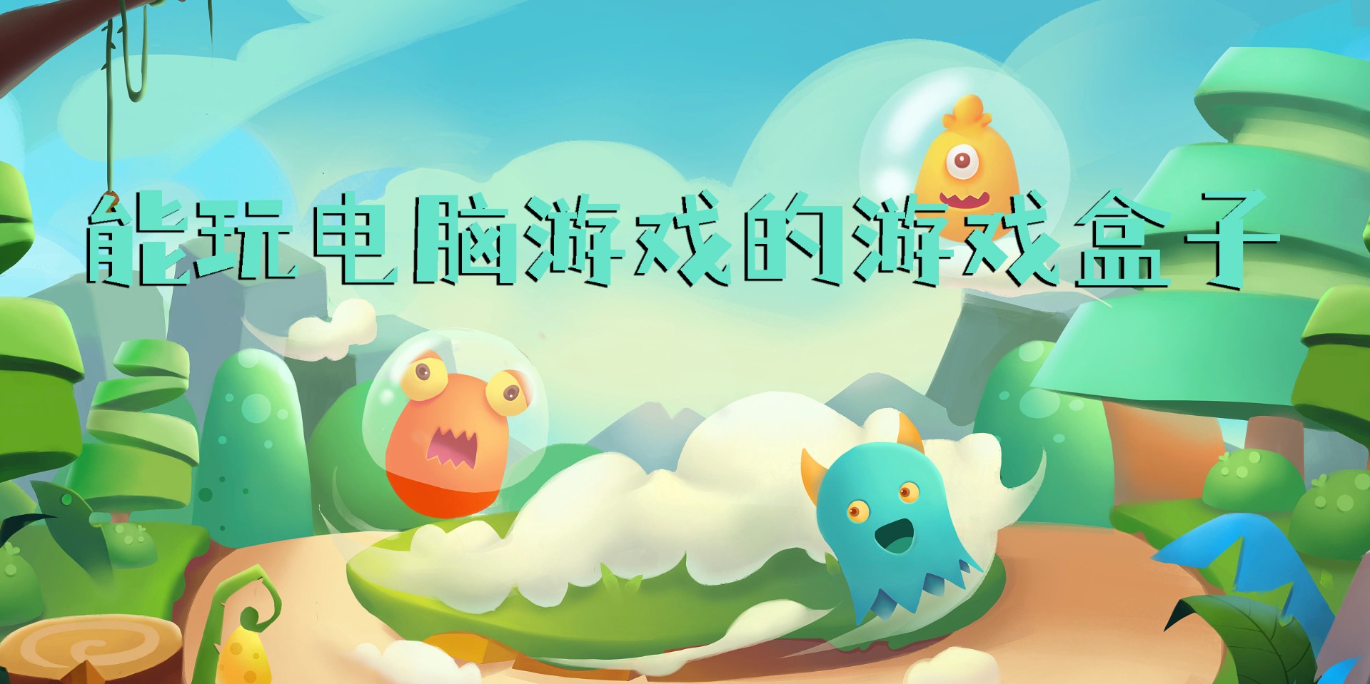 能玩電腦游戲的游戲盒子