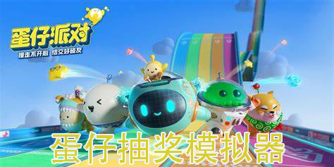 蛋仔抽獎模擬器