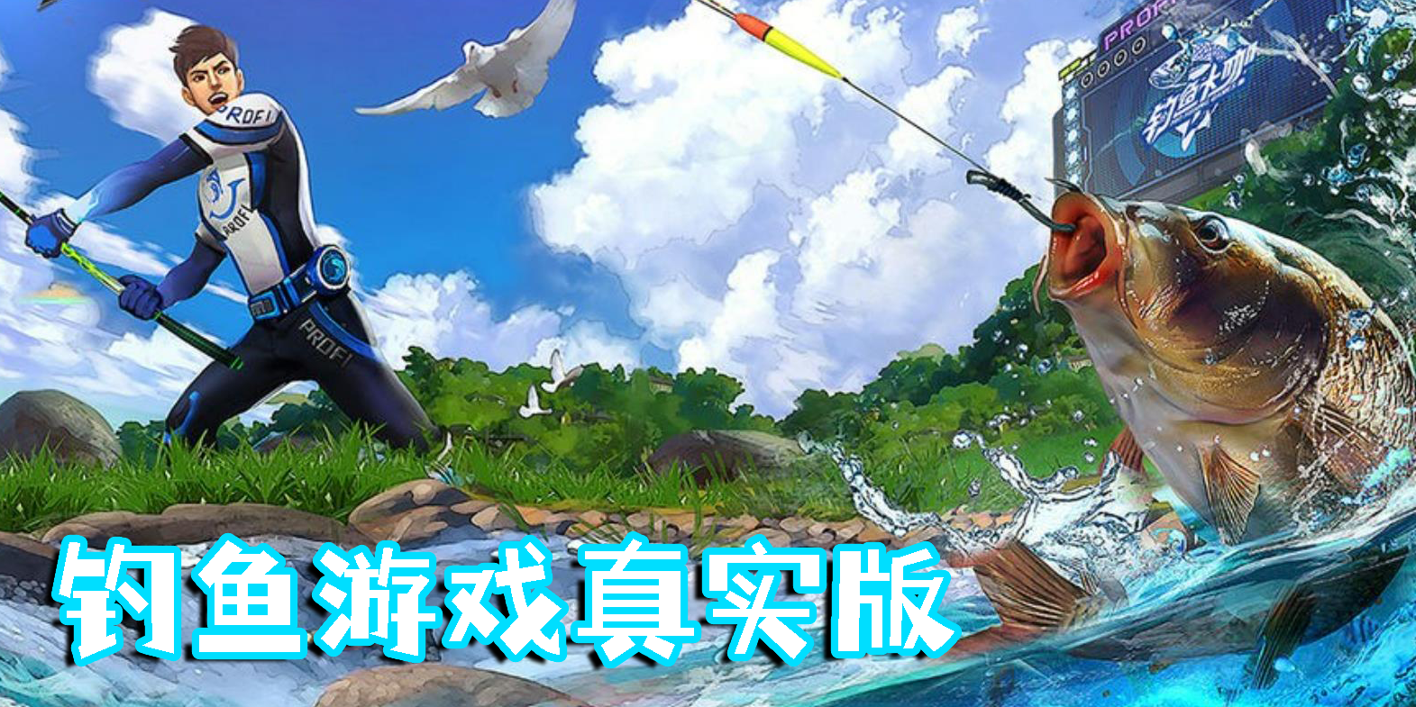 釣魚游戲真實版推薦-釣魚游戲真實版3d版大全