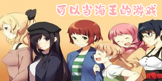 可以當(dāng)海王的游戲