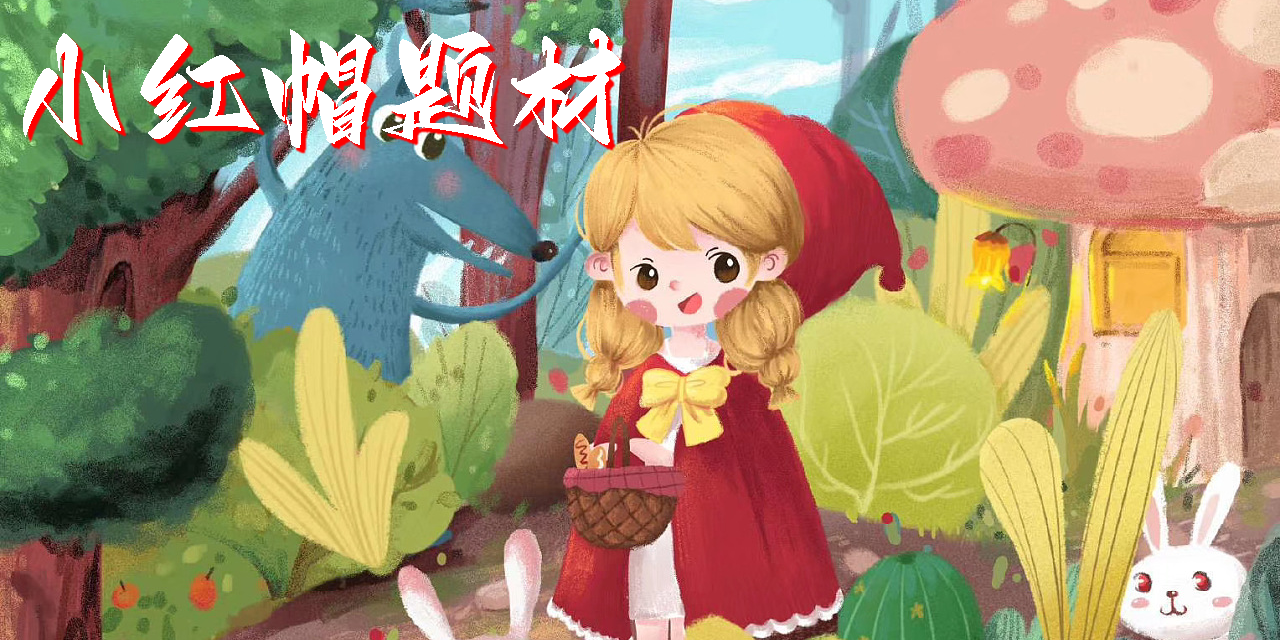 小紅帽題材