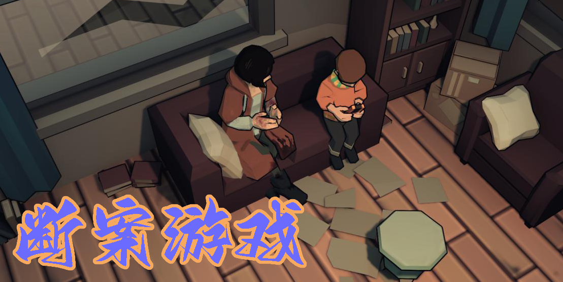 好玩的斷案游戲大全-手機斷案游戲合集