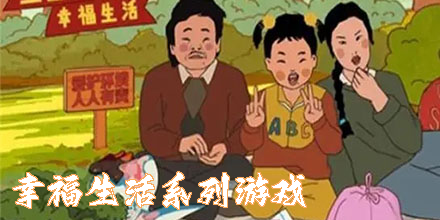 幸福生活系列游戲