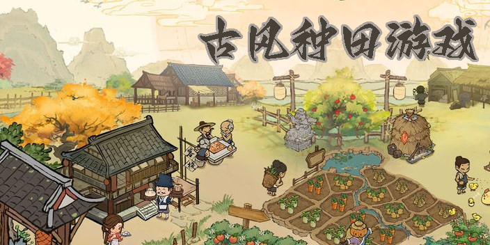 古風種田游戲