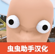 誰是你爸爸漢化手機(jī)版