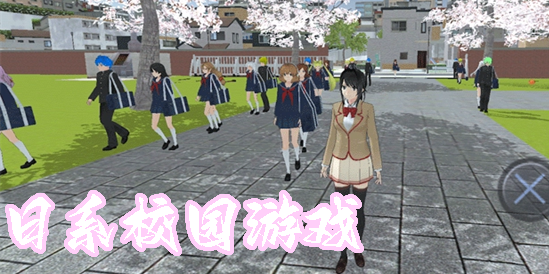 日系校園游戲