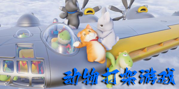 動(dòng)物打架游戲