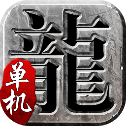 熱血傳奇單機(jī)版1.95