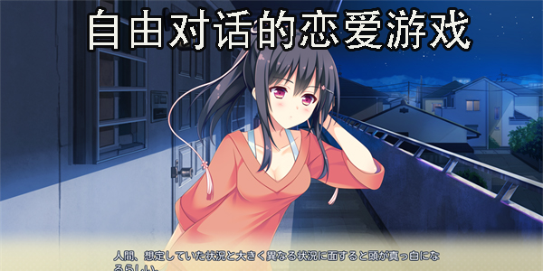 自由對話的戀愛游戲