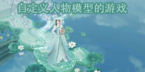 自定義人物模型的游戲有哪些-可以自定義人物形象的游戲下載合集